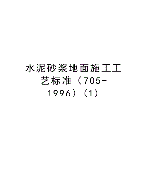 水泥砂浆地面施工工艺标准（7051996）.doc