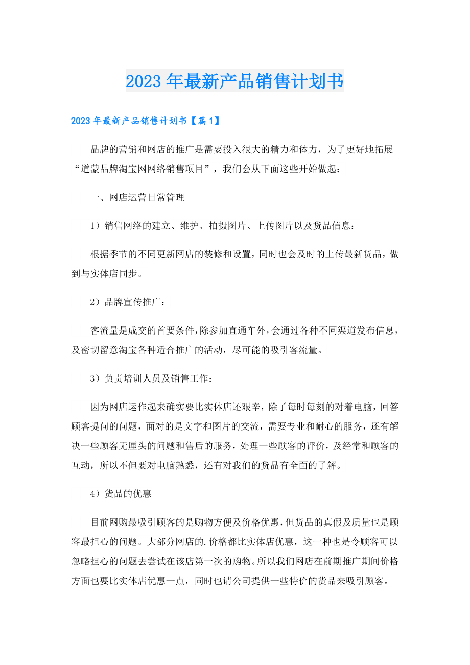 2023最新产品销售计划书.doc_第1页