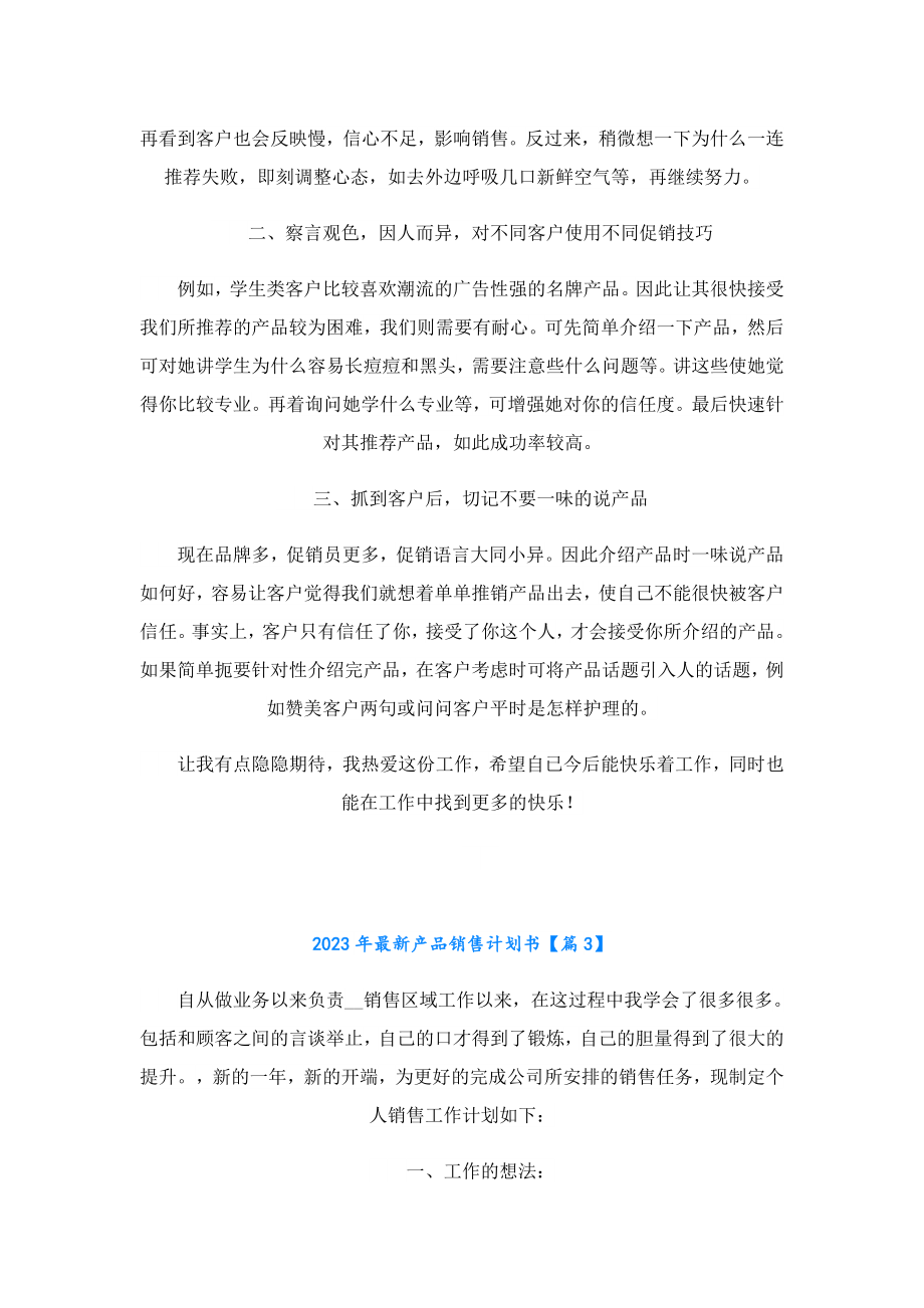 2023最新产品销售计划书.doc_第3页