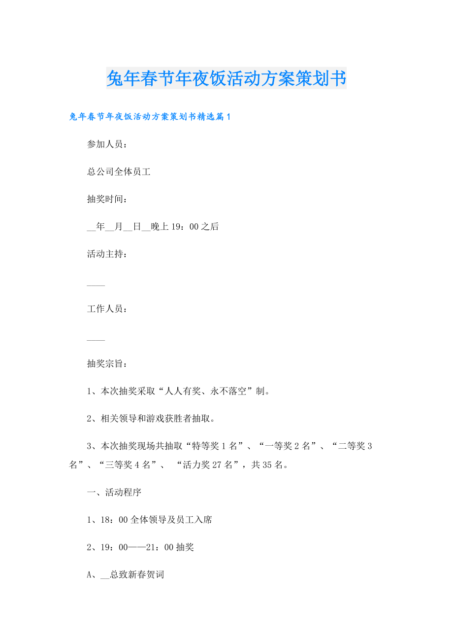 兔节夜饭活动方案策划书.doc_第1页