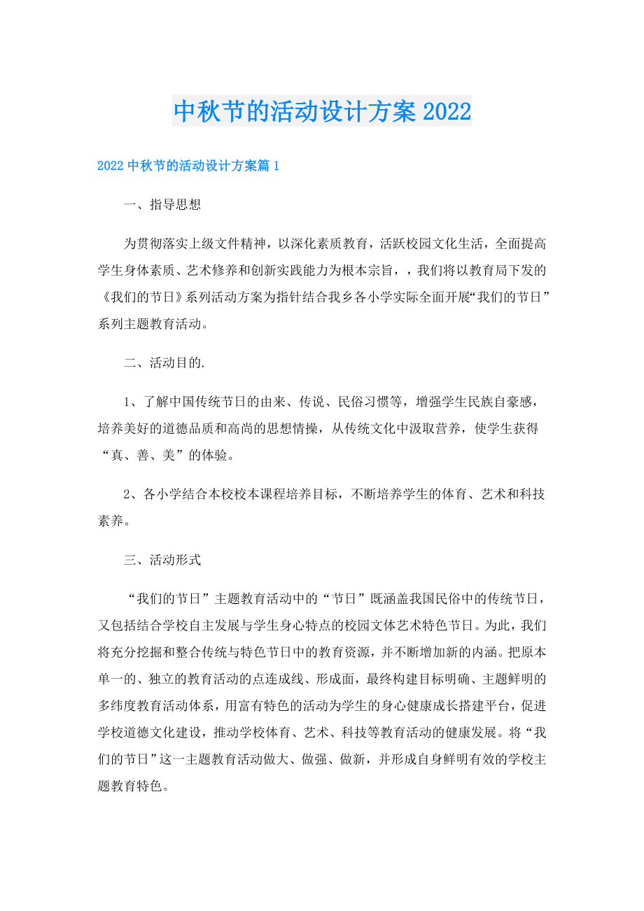 中节的活动设计方案.doc_第1页