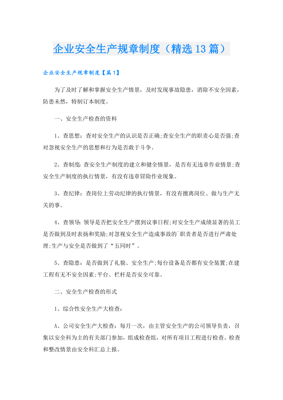 企业安全生产规章制度（精选13篇）.doc_第1页