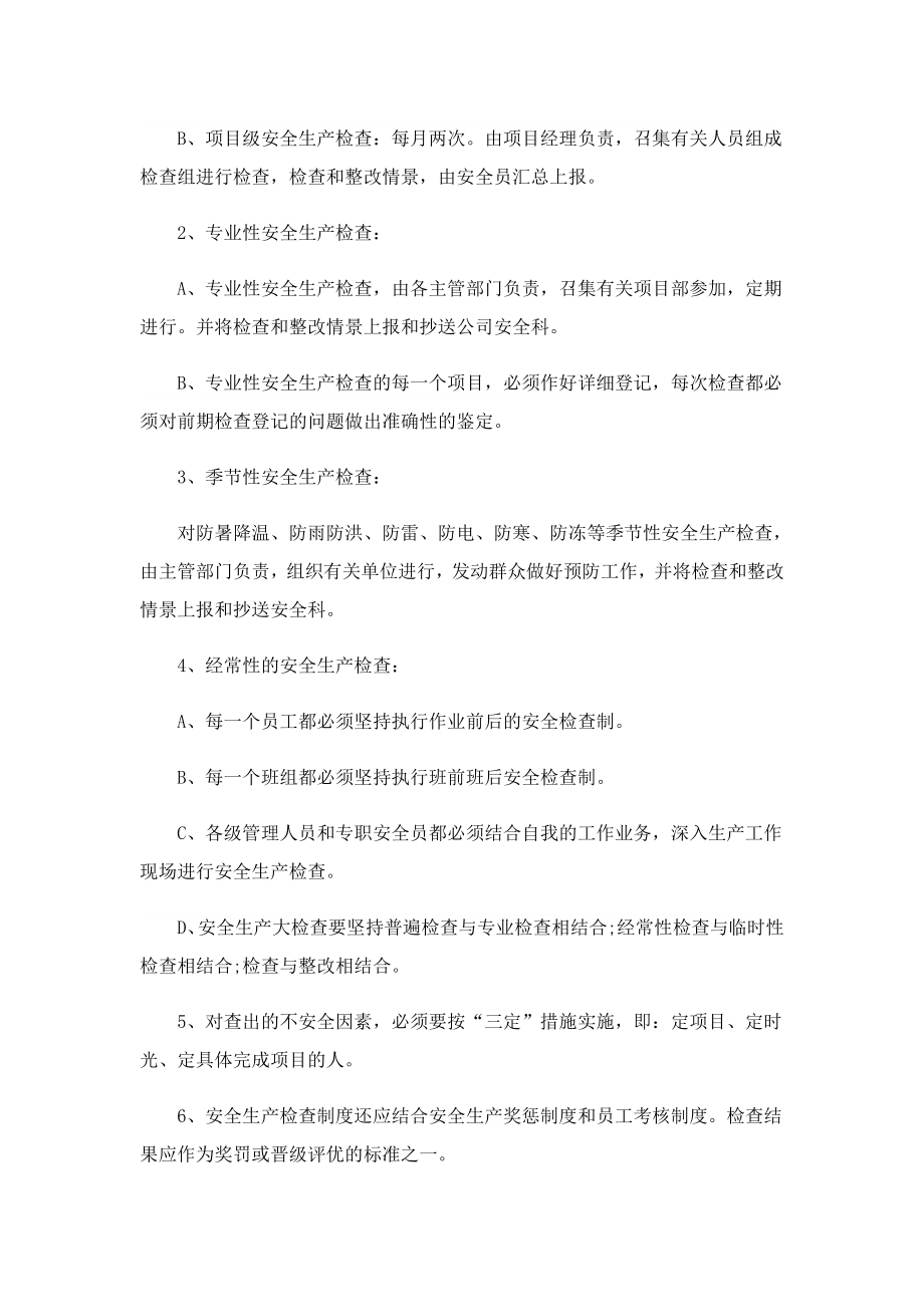 企业安全生产规章制度（精选13篇）.doc_第2页