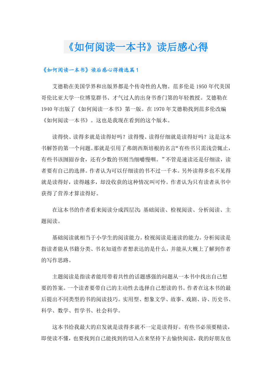 《如何阅读一本书》读后感心得.doc_第1页