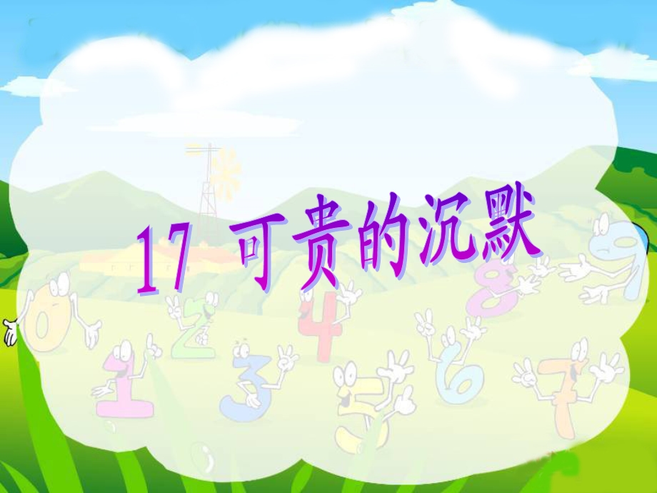 《可贵的沉默》PPT课件(2).ppt_第3页