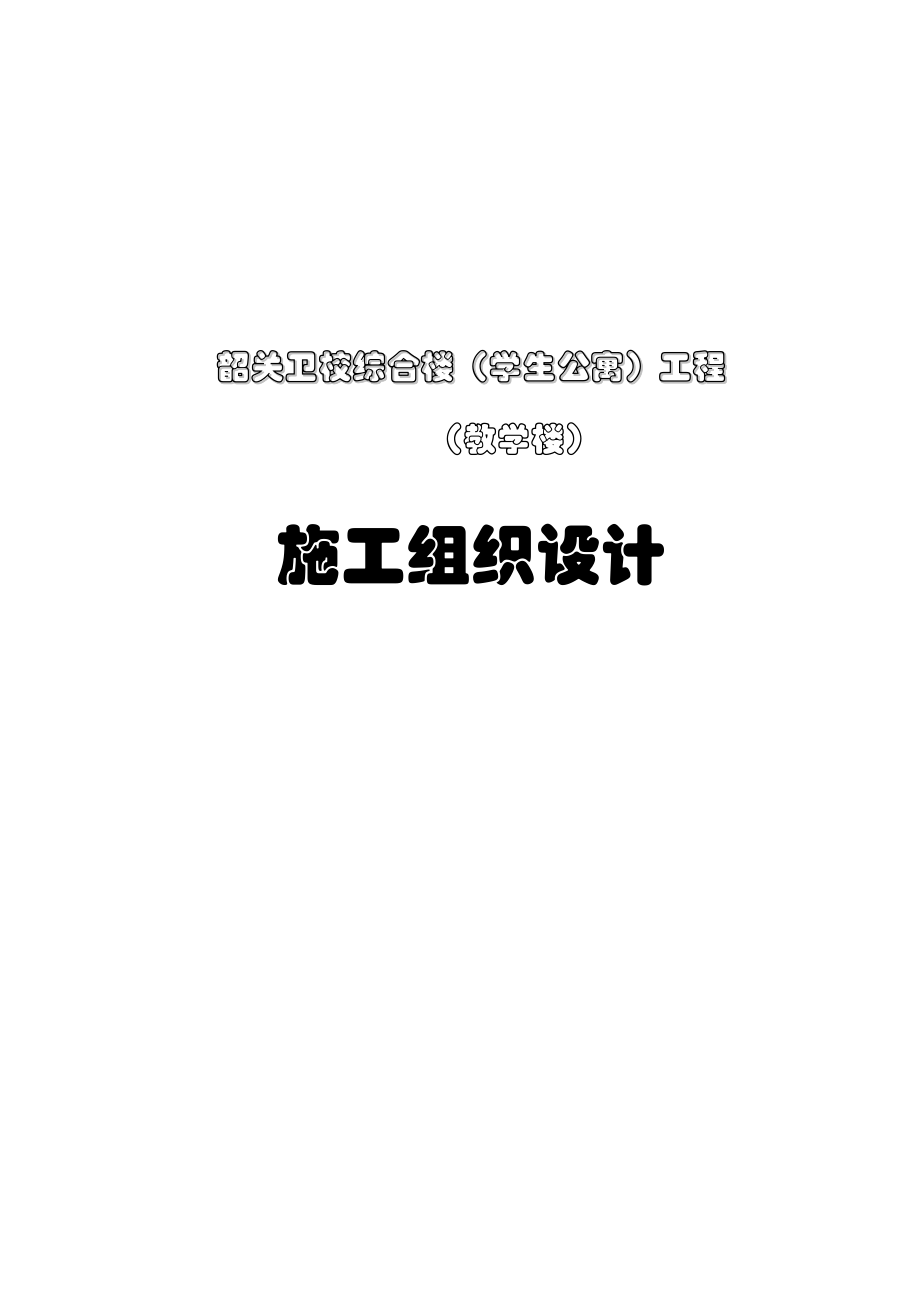 卫校综合楼（学生公寓）（教学楼）施工组织设计.doc_第2页