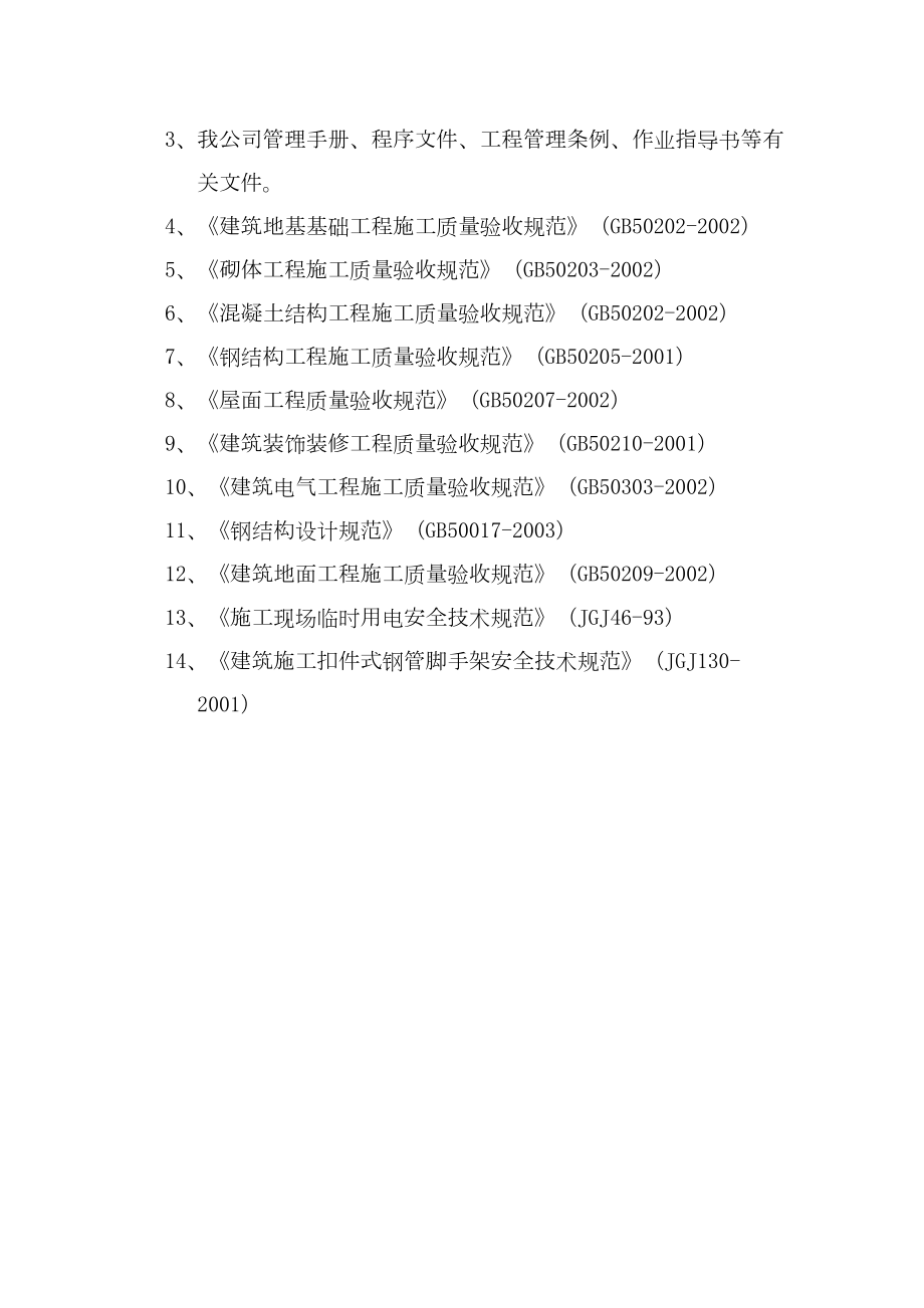 施工组织设计编制说明.doc_第3页