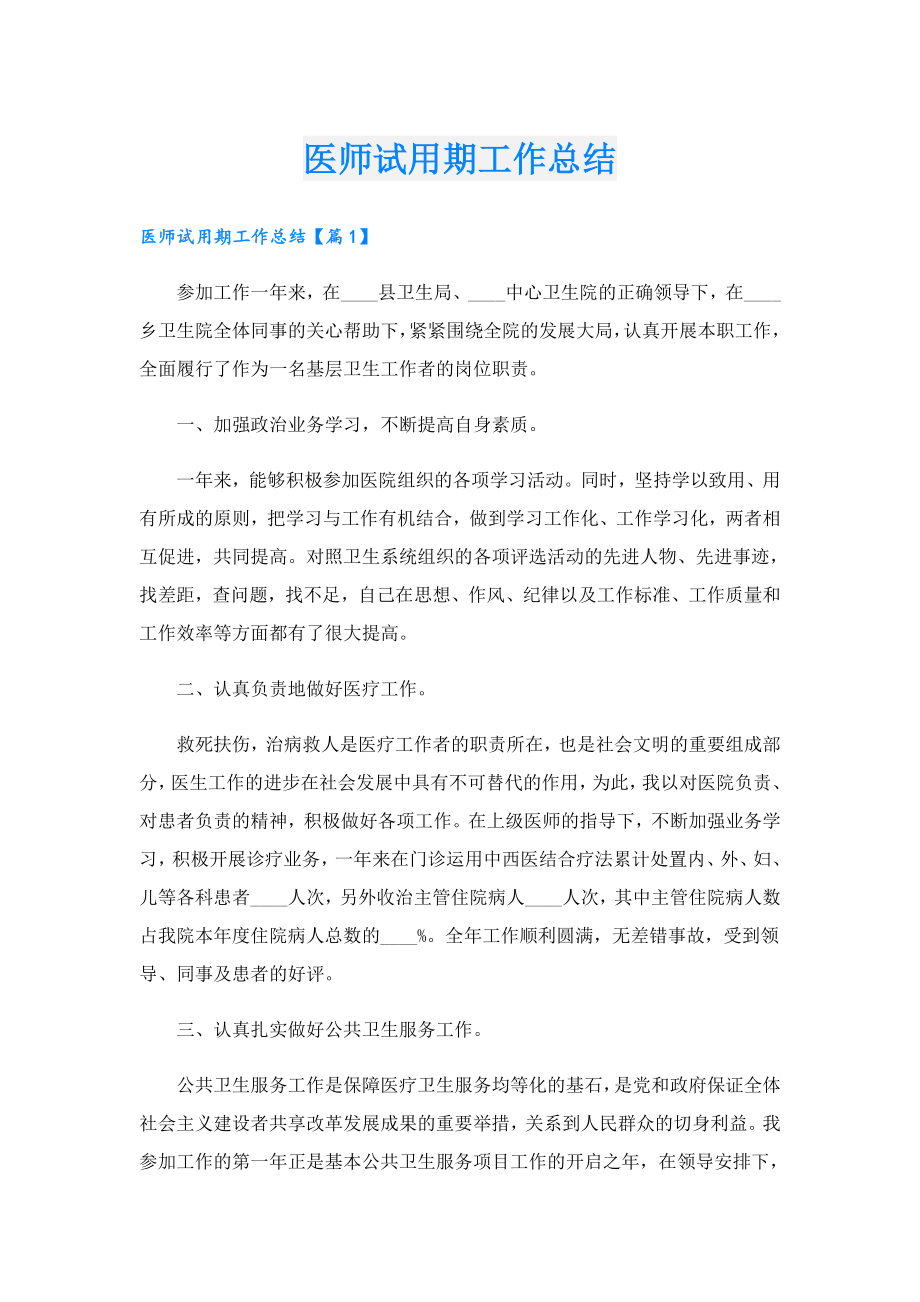 医师试用期工作总结.doc_第1页