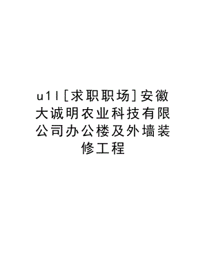 u1l[求职职场]安徽大诚明农业科技有限公司办公楼及外墙装修工程.doc