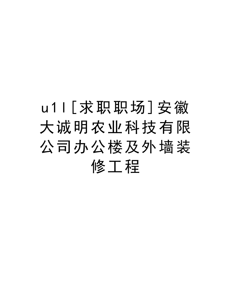 u1l[求职职场]安徽大诚明农业科技有限公司办公楼及外墙装修工程.doc_第1页