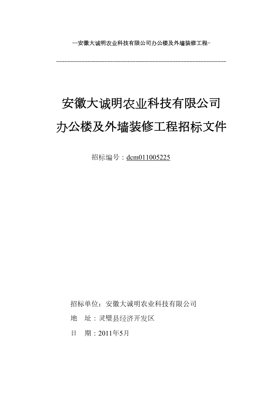 u1l[求职职场]安徽大诚明农业科技有限公司办公楼及外墙装修工程.doc_第2页