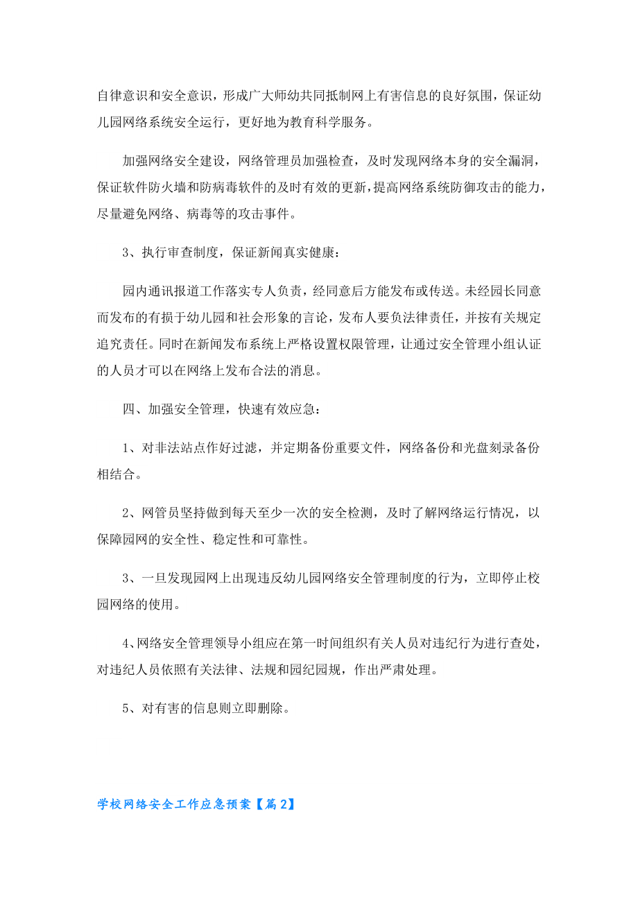 学校网络安全工作应急预案.doc_第2页