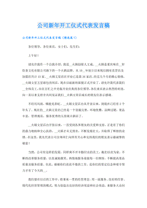 公司新开工仪式代表发言稿.doc