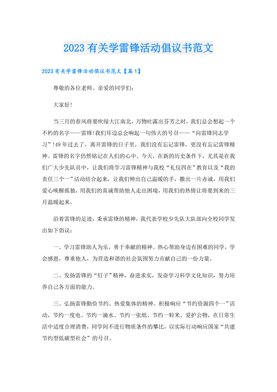 2023有关学雷锋活动倡议书范文.doc_第1页