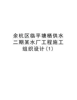 余杭区临平塘栖供水二期某水厂工程施工组织设计.doc