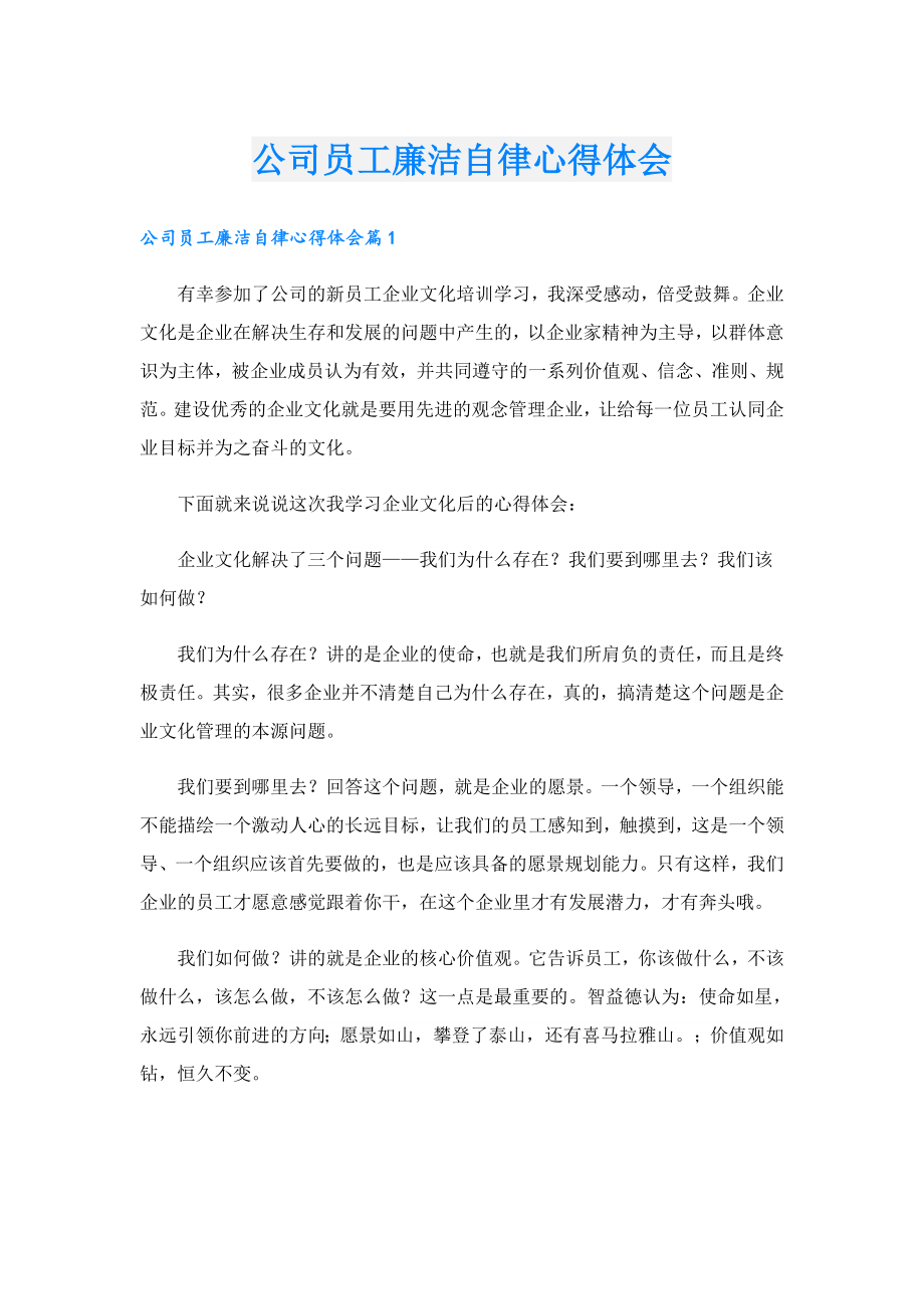 公司员工廉洁自律心得体会.doc_第1页