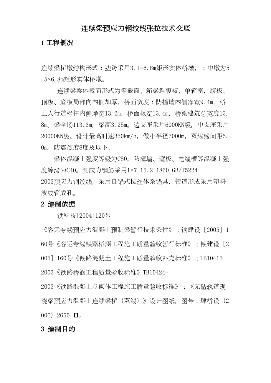 连续梁张拉技术交底.doc_第2页