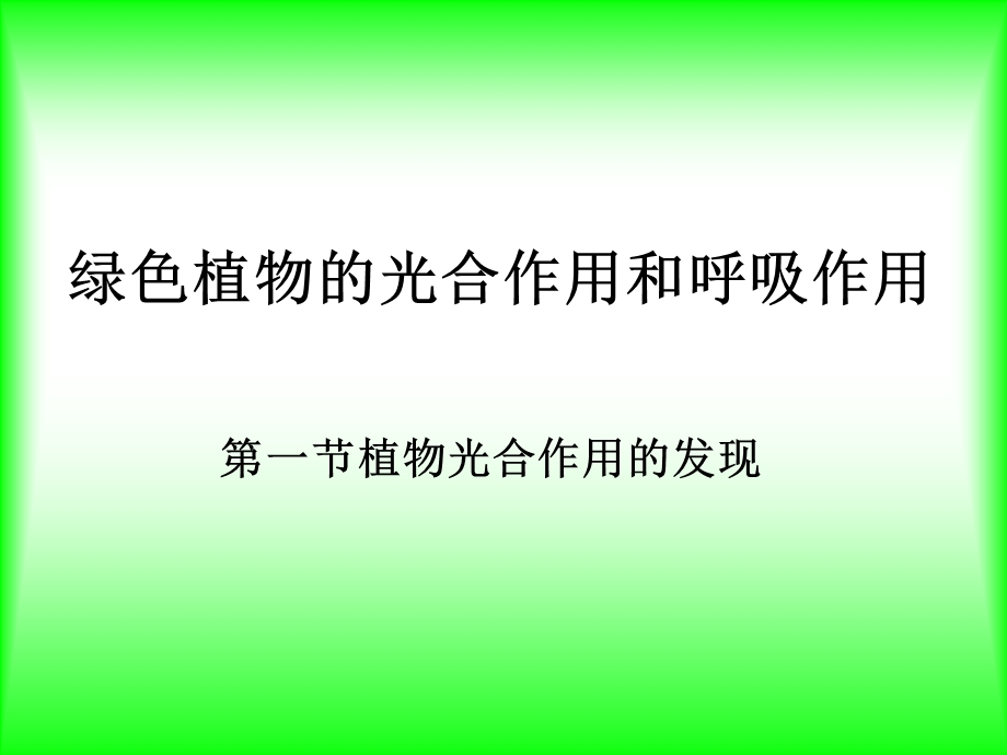 植物光合作用的发现.ppt_第2页