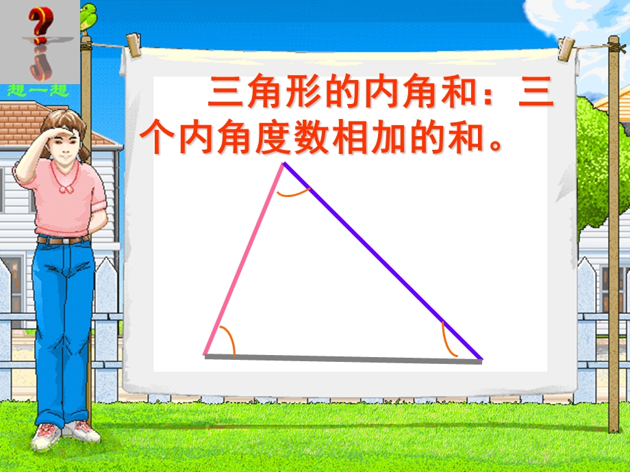 新课标四年级下册数学三角形的内角和课件.ppt_第3页