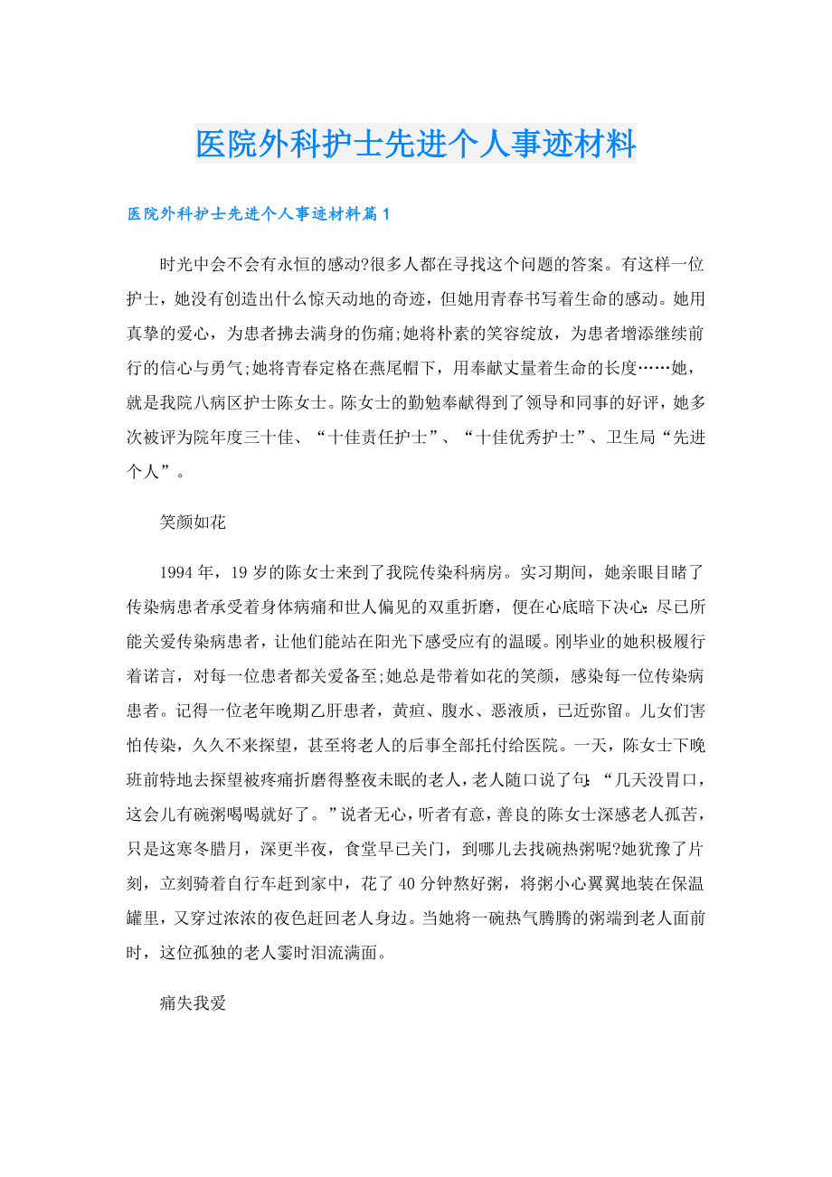 医院外科护士先进个人事迹材料.doc_第1页