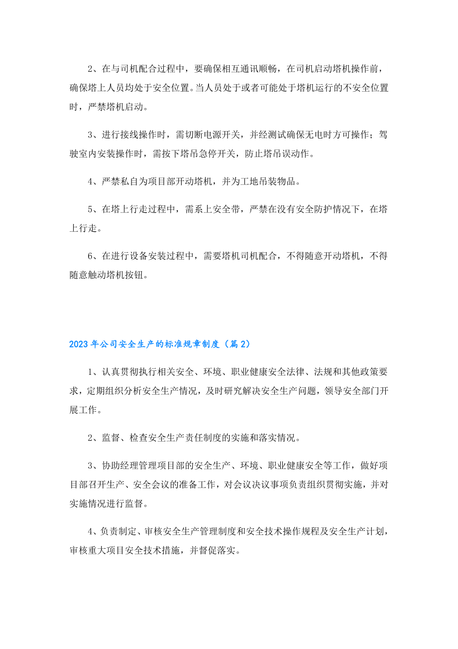 2023公司安全生产的标准规章制度.doc_第3页