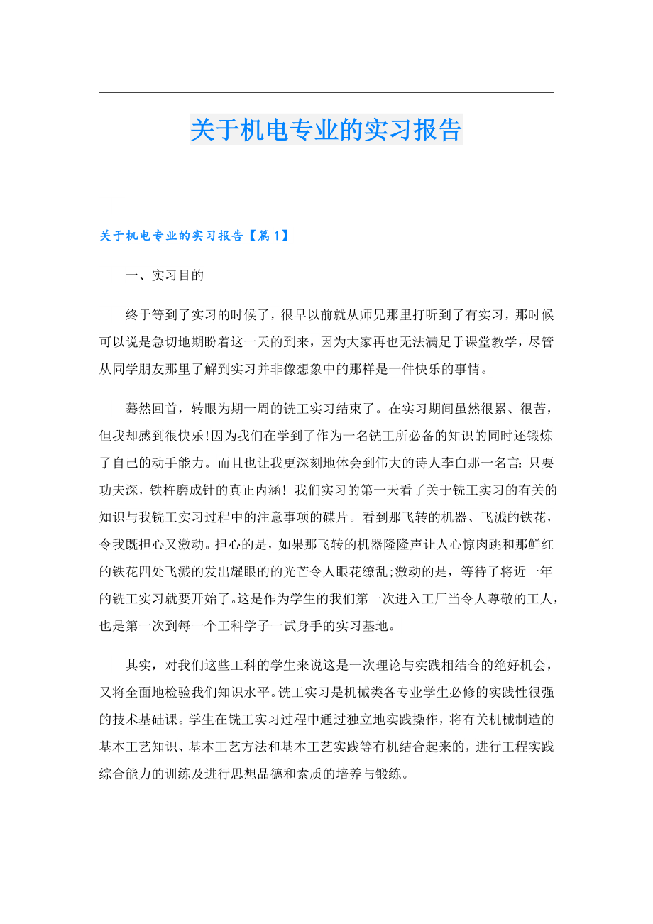 关于机电专业的实习报告.doc_第1页