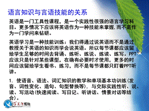 语言知识与言语技能的关系.ppt