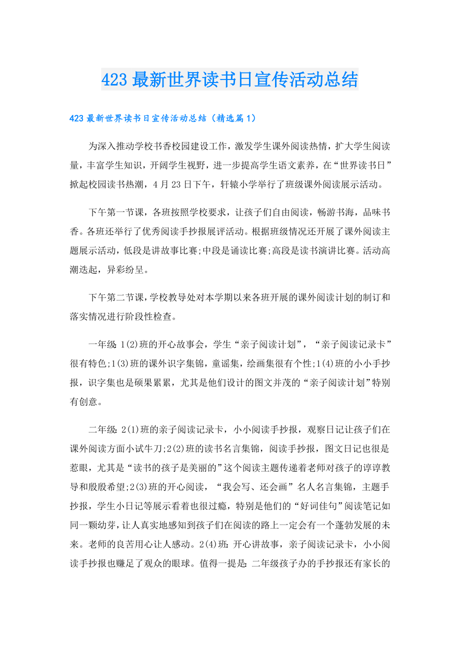 423最新世界读书日宣传活动总结.doc_第1页