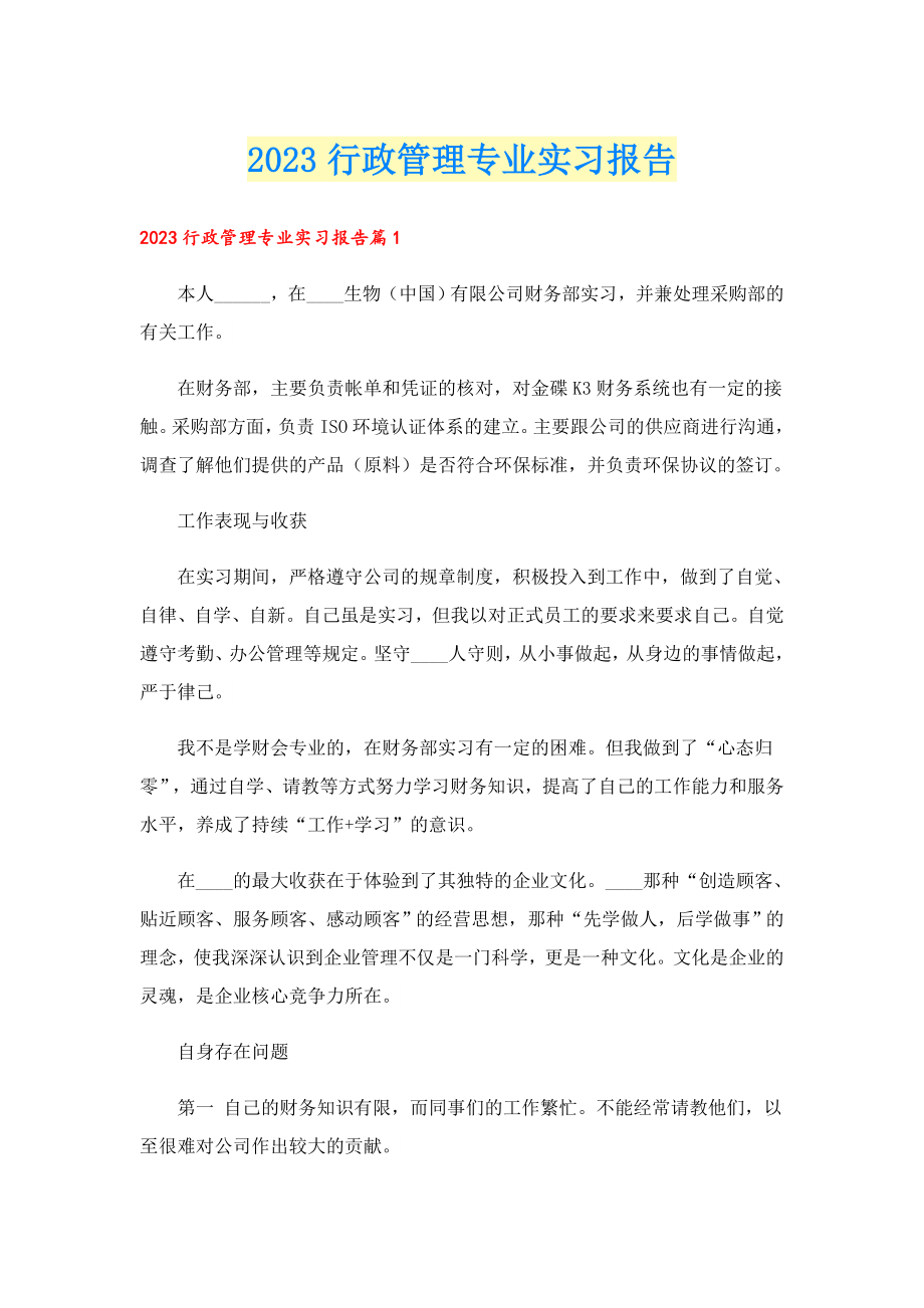 2023行政管理专业实习报告.doc_第1页