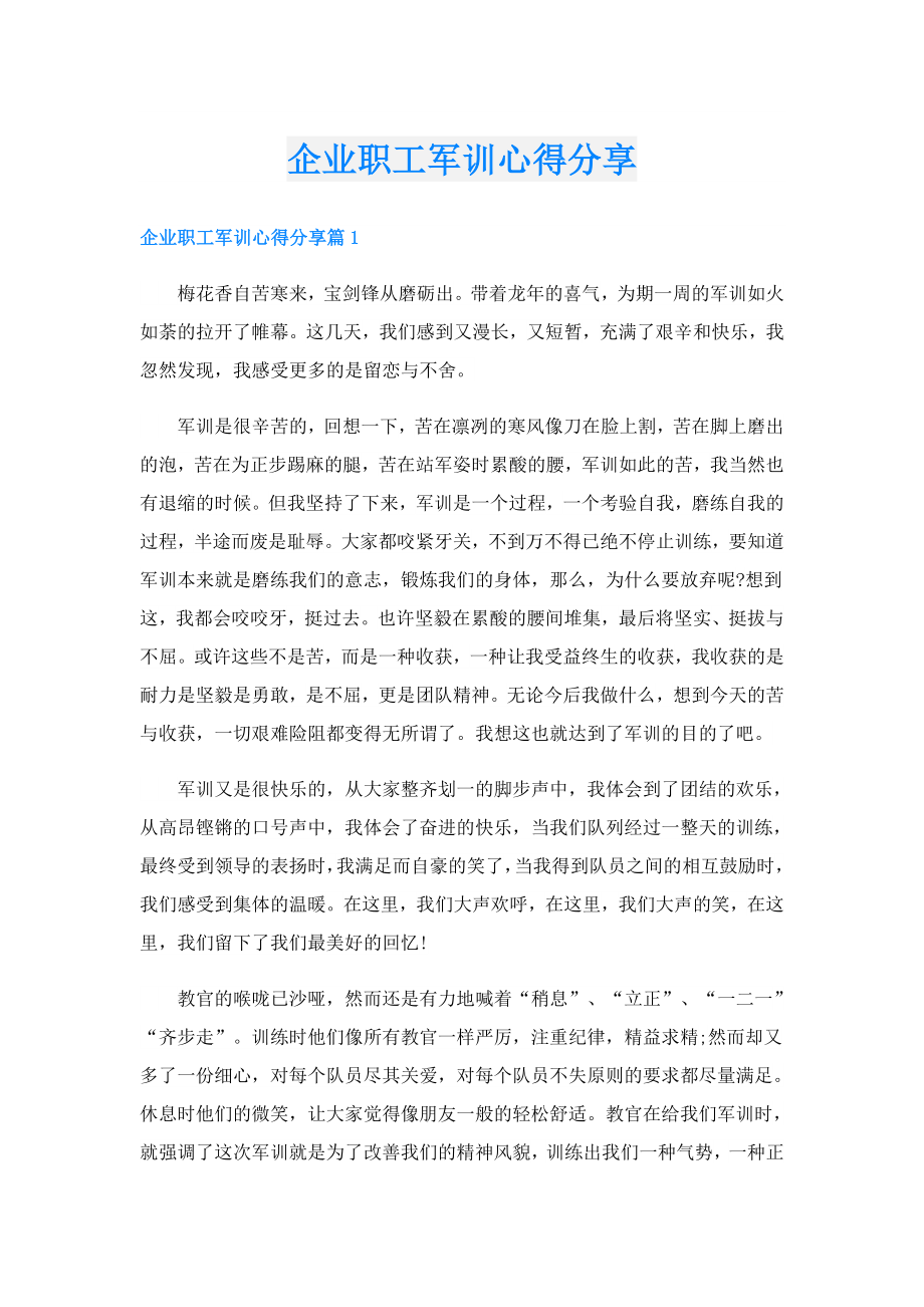 企业职工军训心得分享.doc_第1页