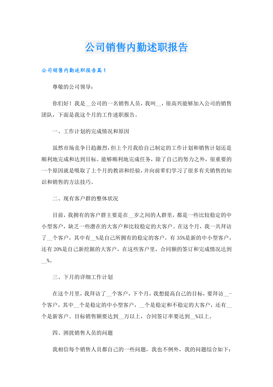 公司销售内勤述职报告.doc_第1页