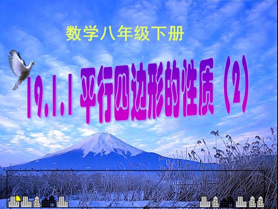 平行四边形性质（二）课件新人教版八年级下.ppt_第1页