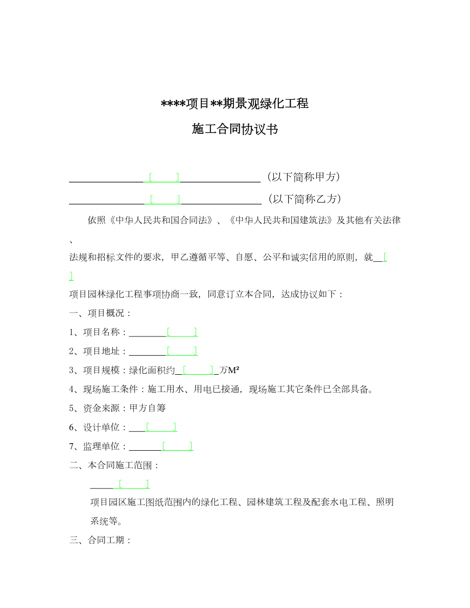 某项目某期景观绿化工程施工合同.doc_第3页