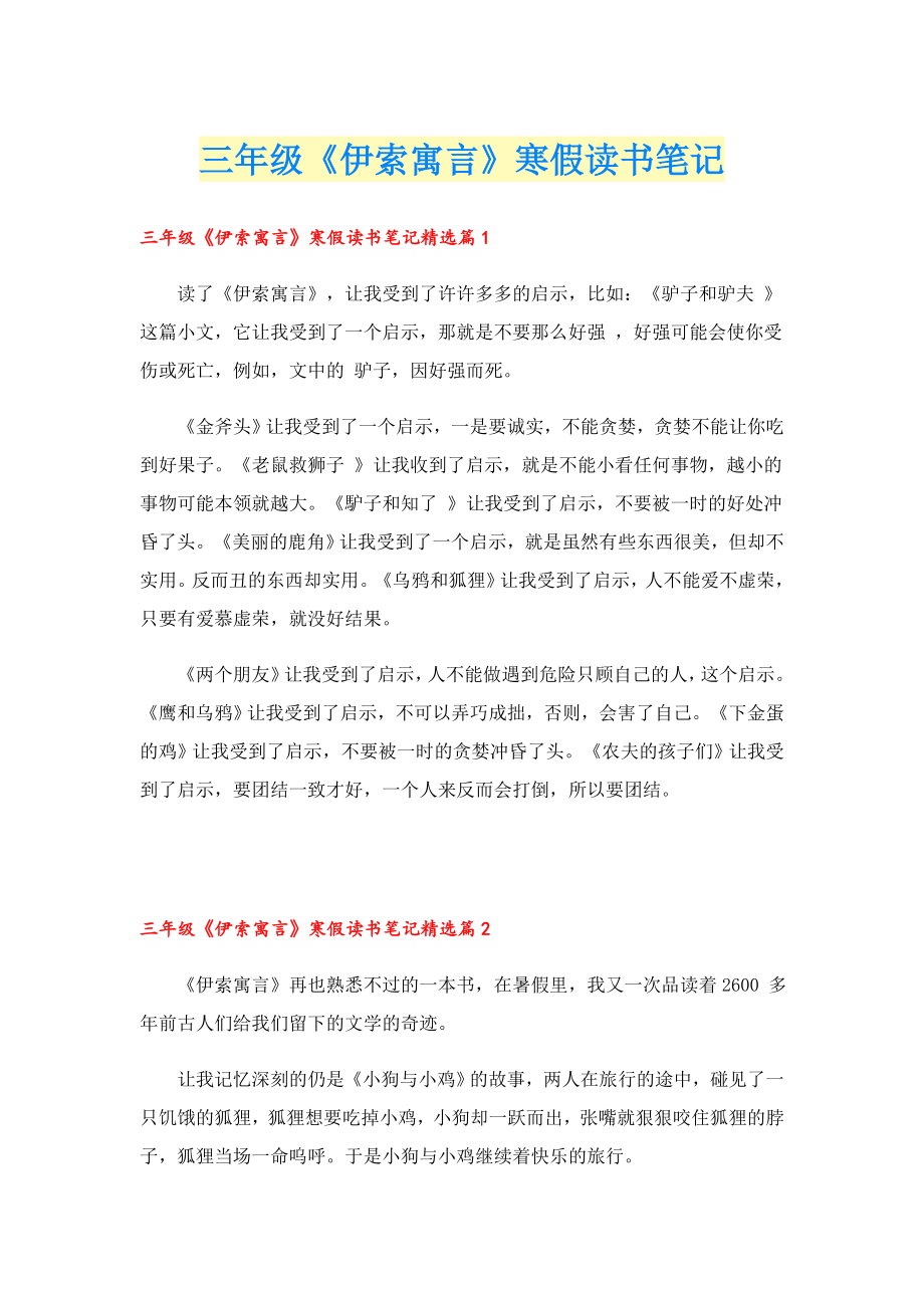 三级《伊索寓言》寒假读书笔记.doc_第1页