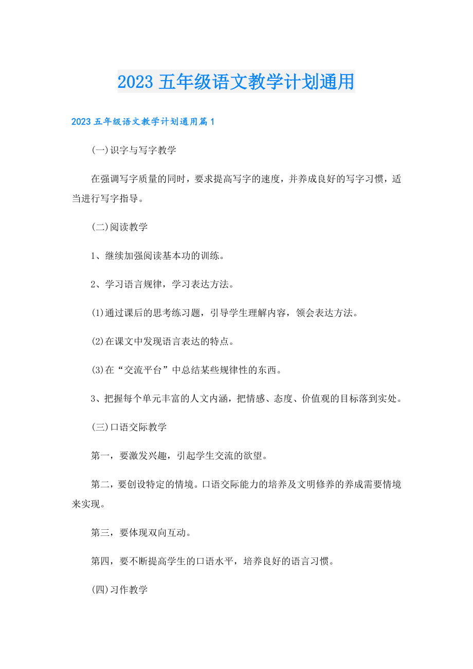 2023五级语文教学计划通用.doc_第1页