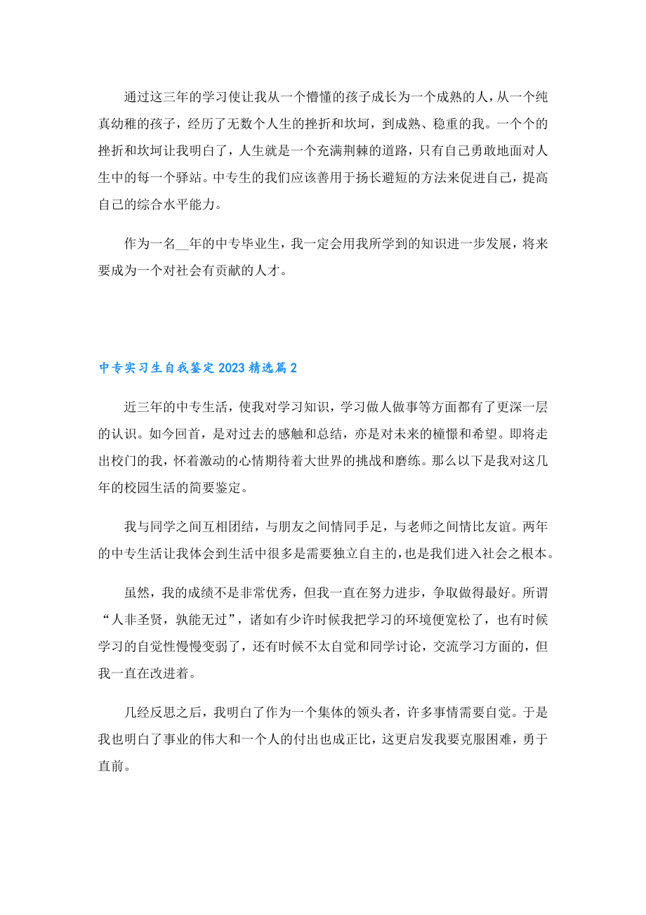 中专实习生自我鉴定2023.doc_第2页