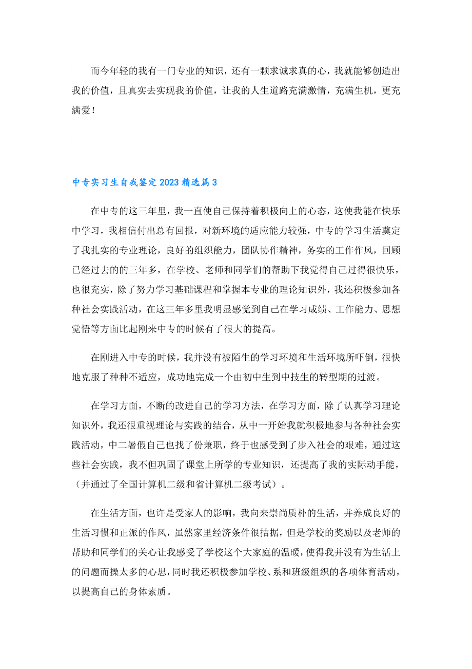 中专实习生自我鉴定2023.doc_第3页