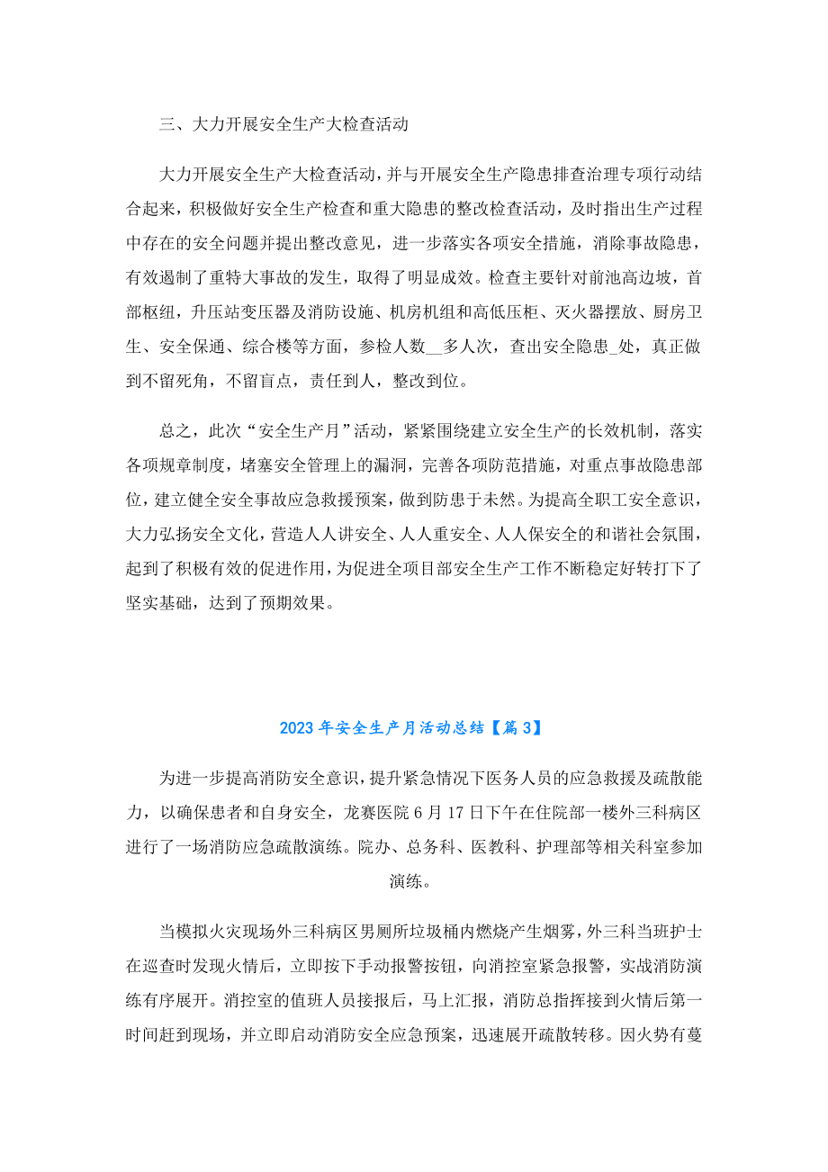 2023安全生产月活动总结.doc_第3页