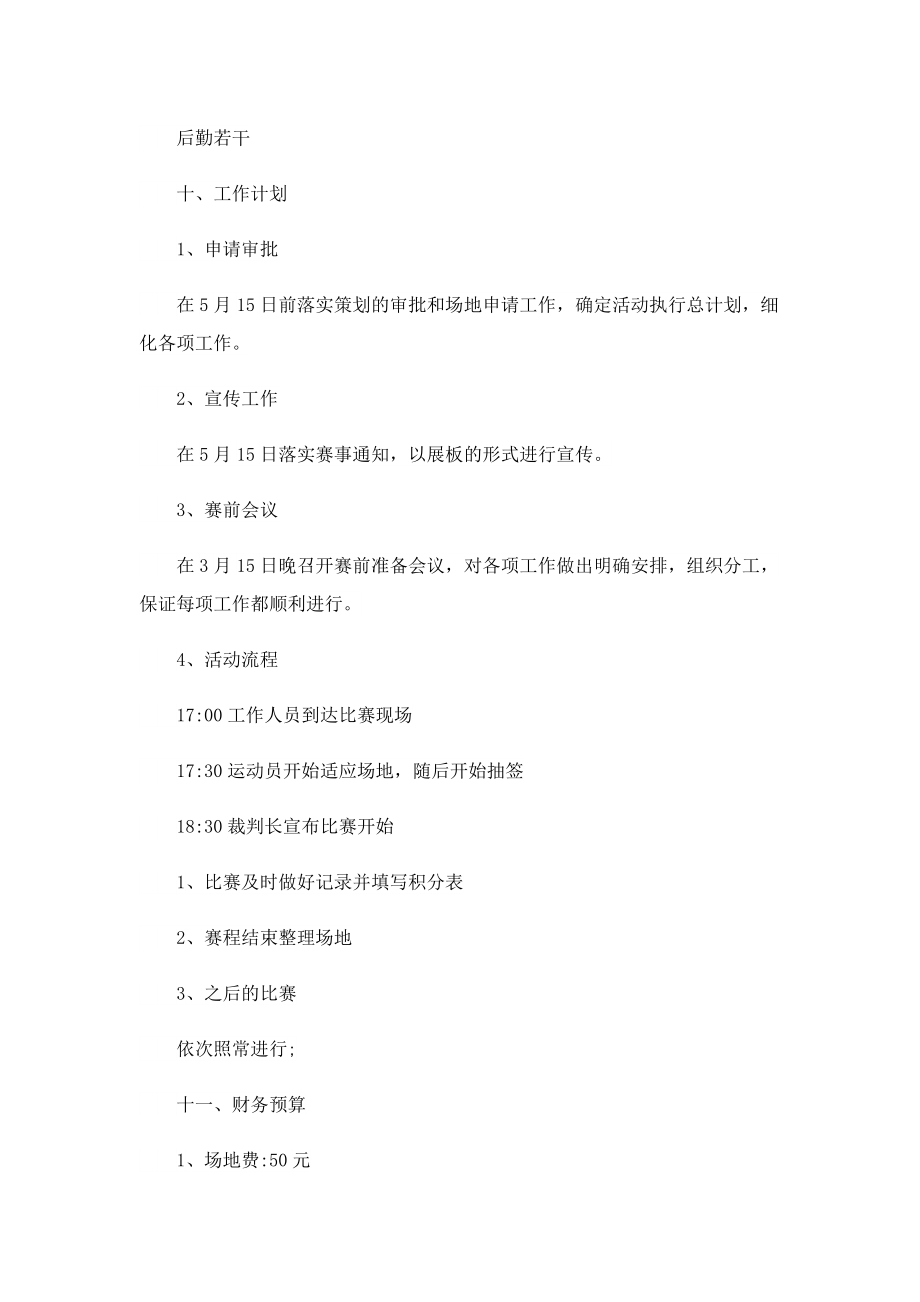 学校乒乓球比赛活动策划方案精选.doc_第3页