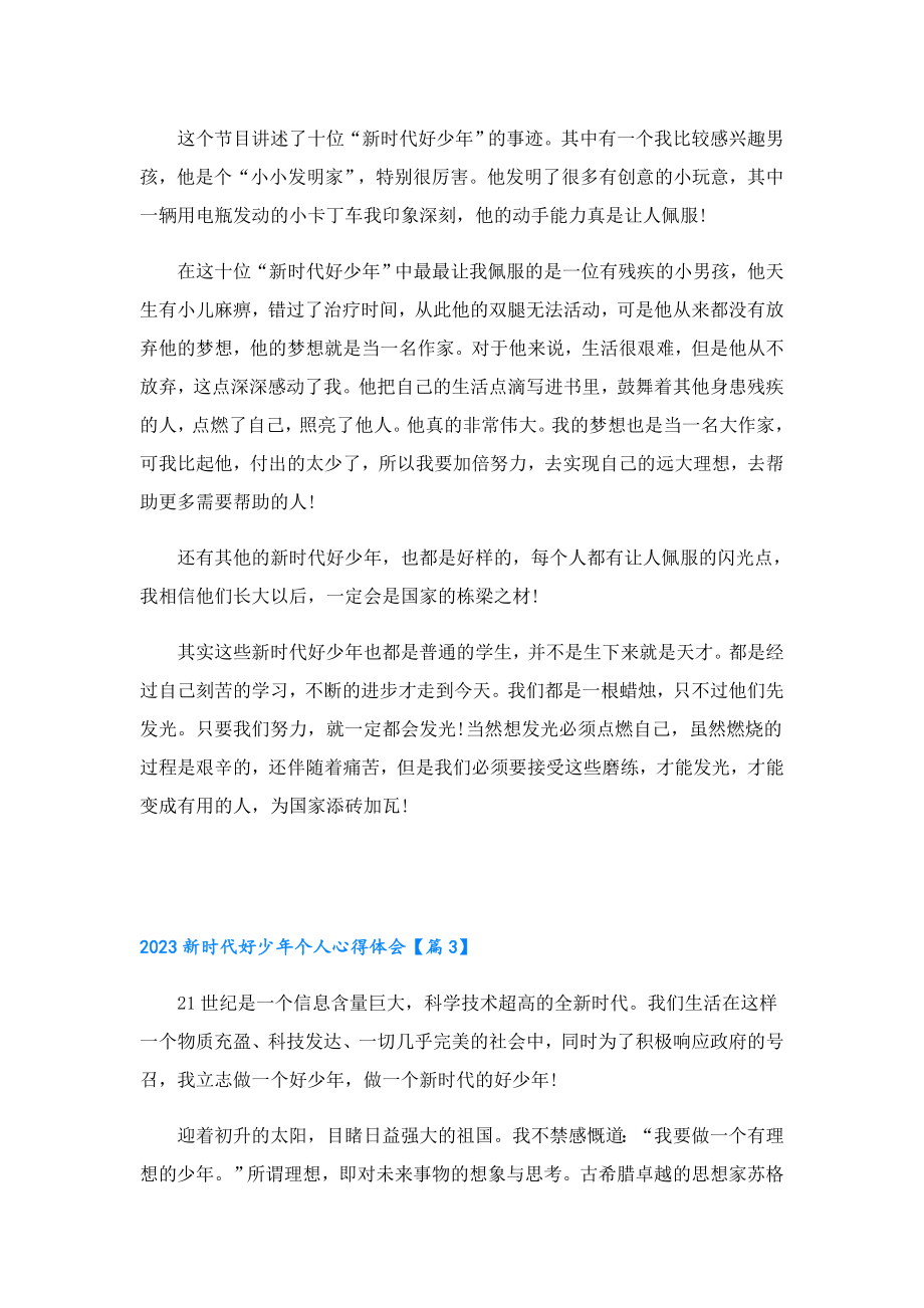 2023新时代好少个人心得体会七篇.doc_第2页