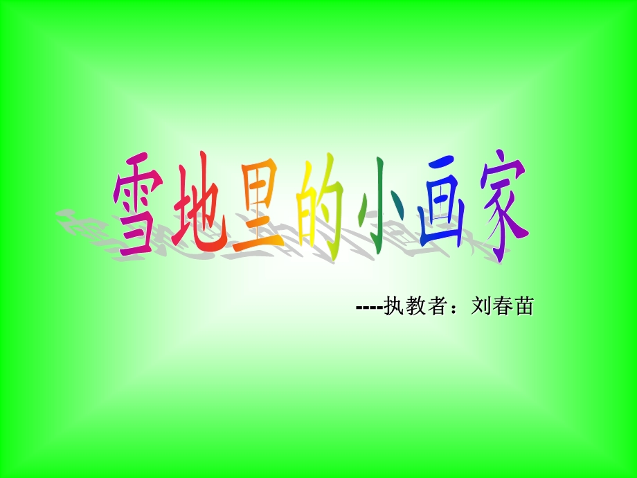 刘春苗雪地里的小画家.ppt_第1页