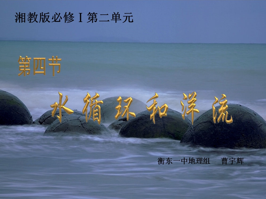 湘教版必修一地理洋流.ppt_第1页