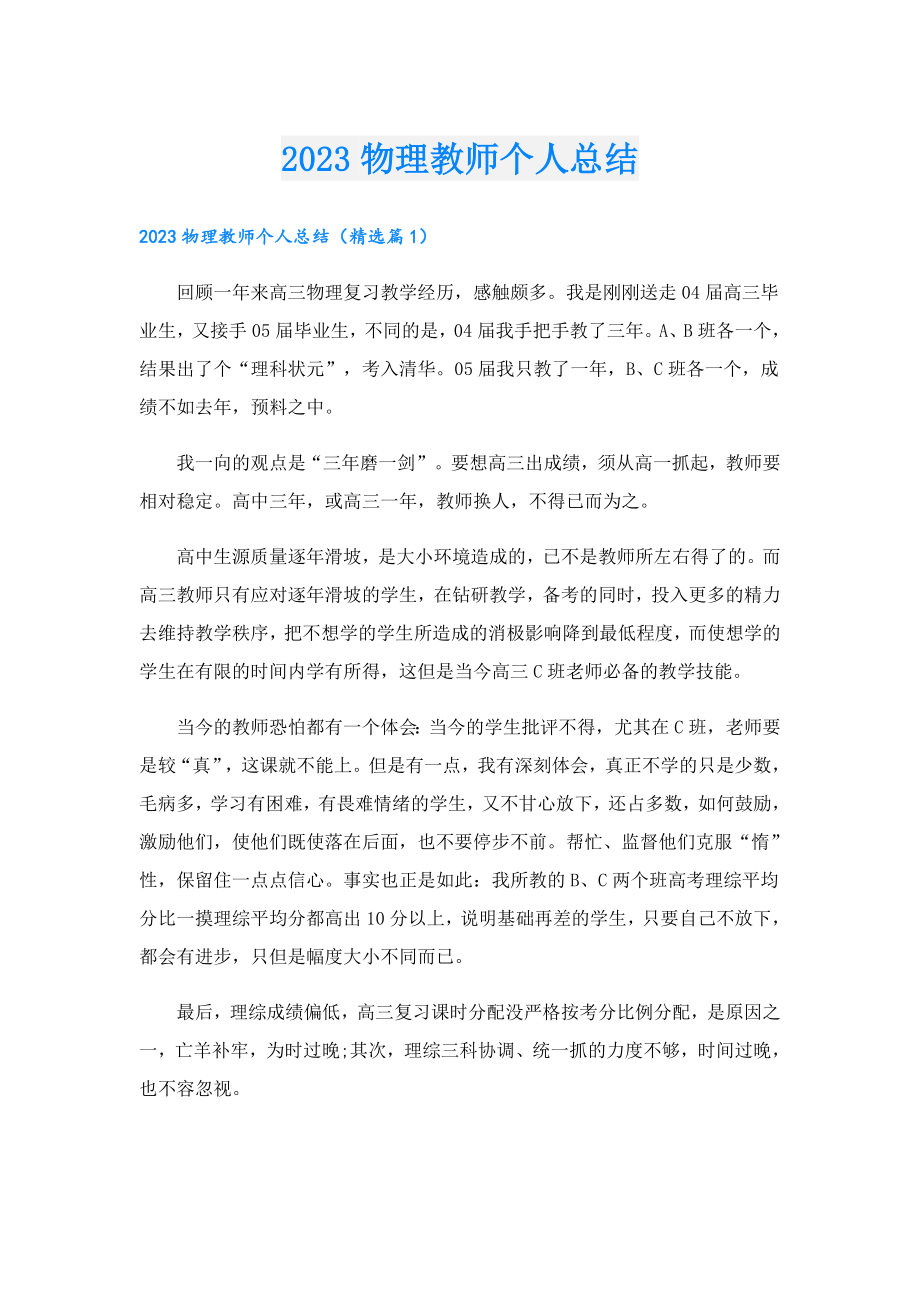 2023物理教师个人总结.doc_第1页