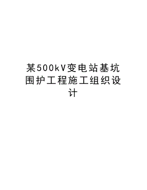 某500kV变电站基坑围护工程施工组织设计.doc