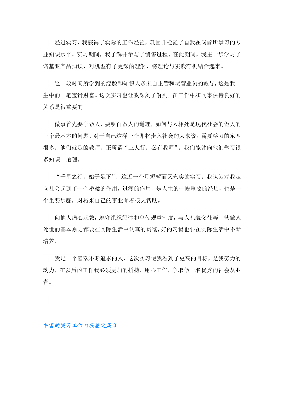 丰富的实习工作自我鉴定.doc_第2页