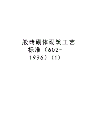 一般砖砌体砌筑工艺标准（6021996）.doc