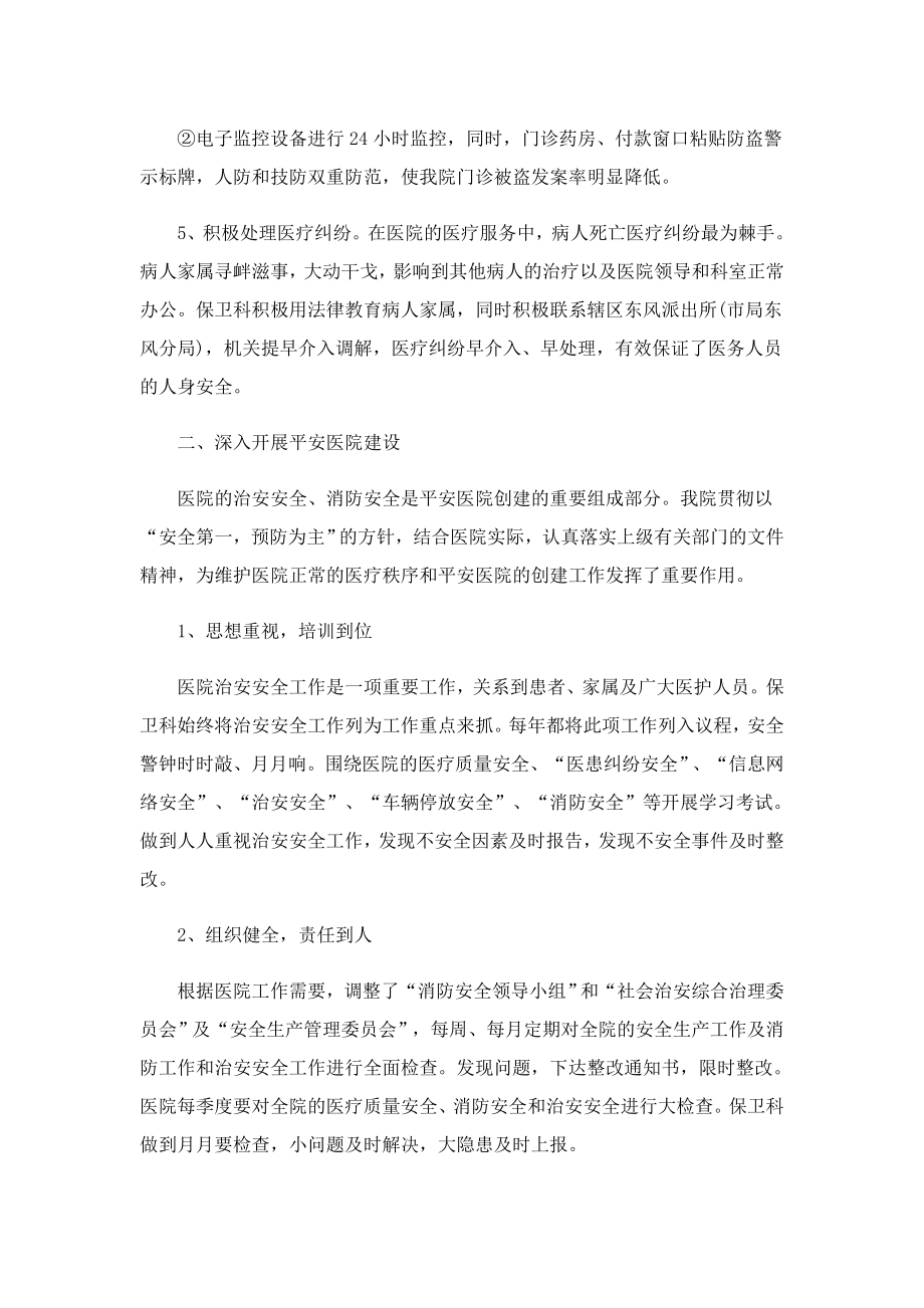 医院预防保卫工作总结.doc_第2页