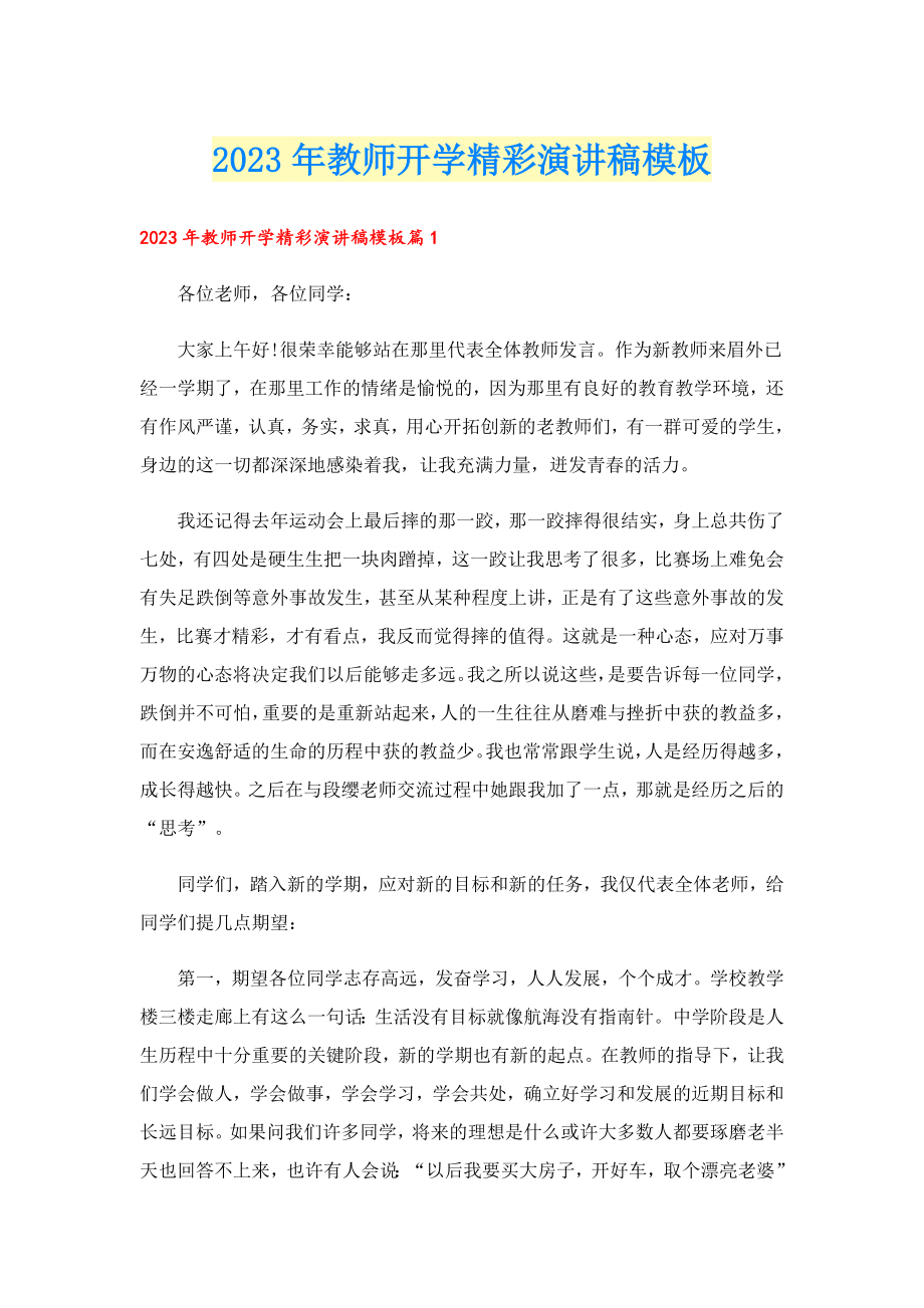 2023教师开学精彩演讲稿模板.doc_第1页