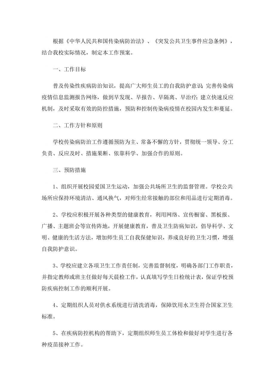 传染病防控应急预案完整版.doc_第2页