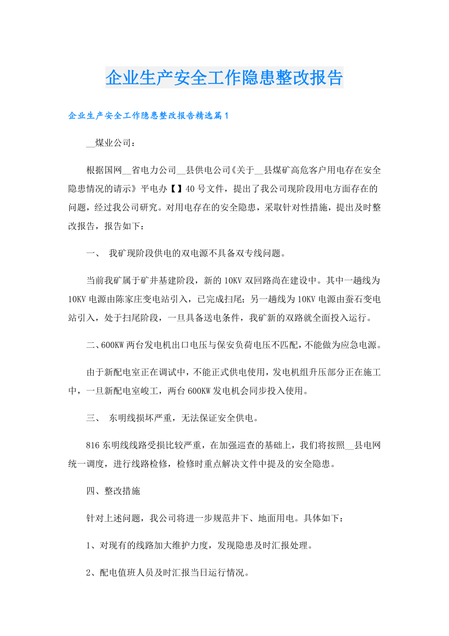 企业生产安全工作隐患整改报告.doc_第1页